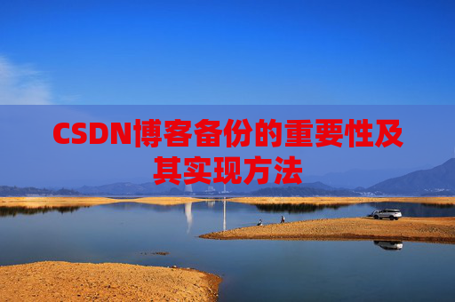 CSDN博客备份的重要性及其实现方法